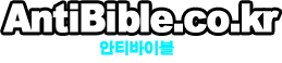 안티바이블/안티가톨릭/안티개신교//안티성경/안티예수/안티바이블/반기련